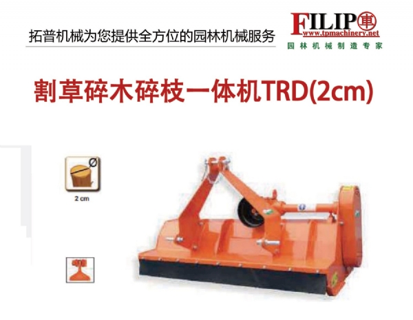 割草碎木碎枝一體機TRD(2cm)