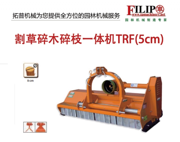 割草碎木碎枝一體機 TRF(5CM)