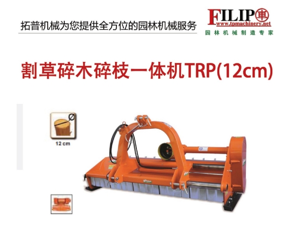 割草碎木碎枝一體機 TRP(12CM)