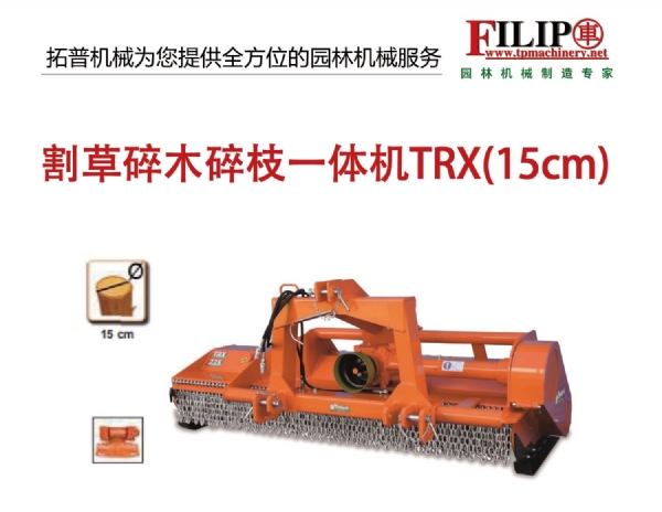 割草碎木碎枝一體機 TRX(15CM)
