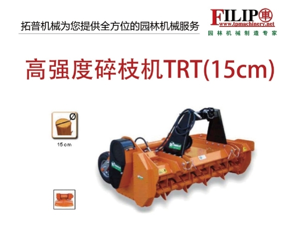 高強度碎枝機TRT（15cm）
