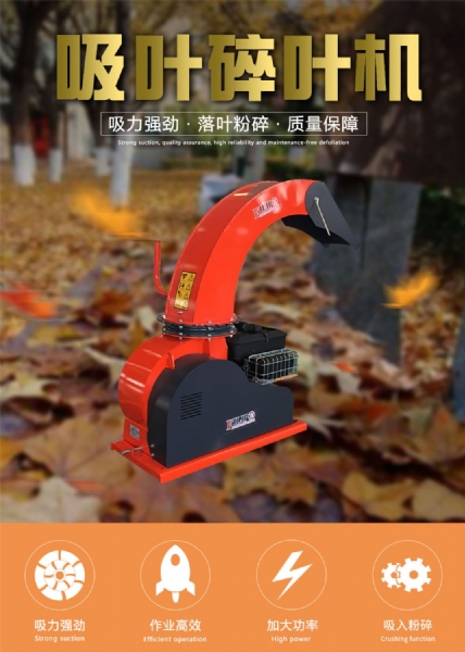吸葉碎葉機