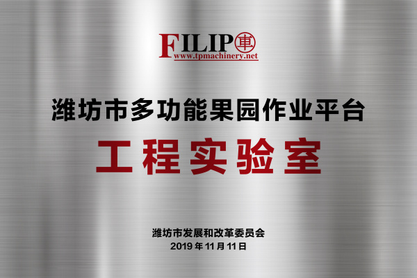 工程實(shí)驗室