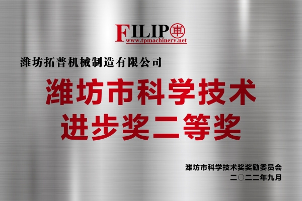 濰坊市科學(xué)技術(shù)進(jìn)步獎二等獎