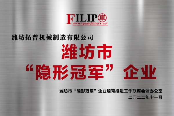濰坊市“隱形冠軍”企業(yè)
