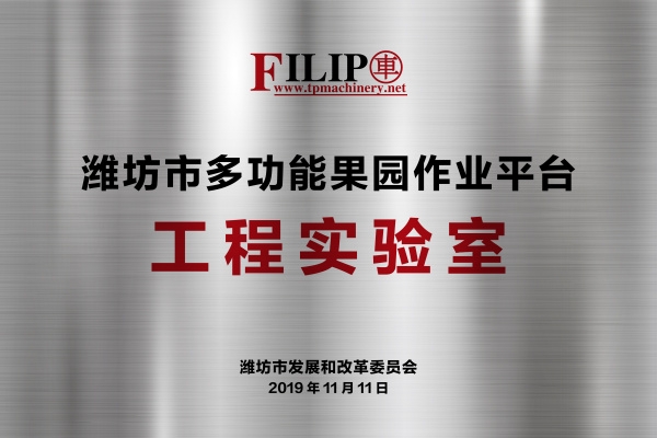 工程實(shí)驗室
