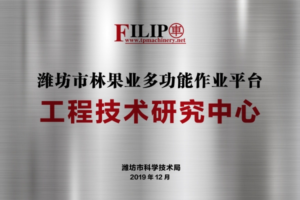 工程技術(shù)研究中心