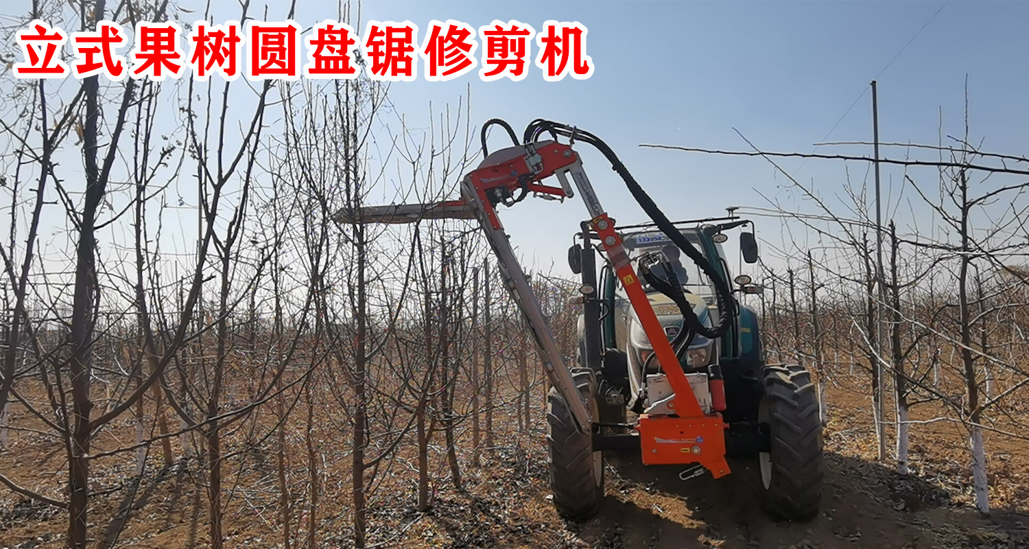 立式果樹(shù)圓盤(pán)鋸修剪機