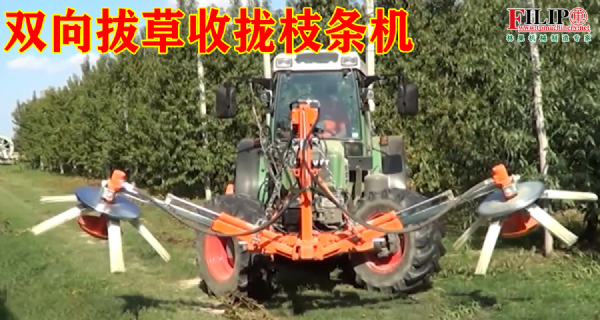 雙向拔草收攏枝條機