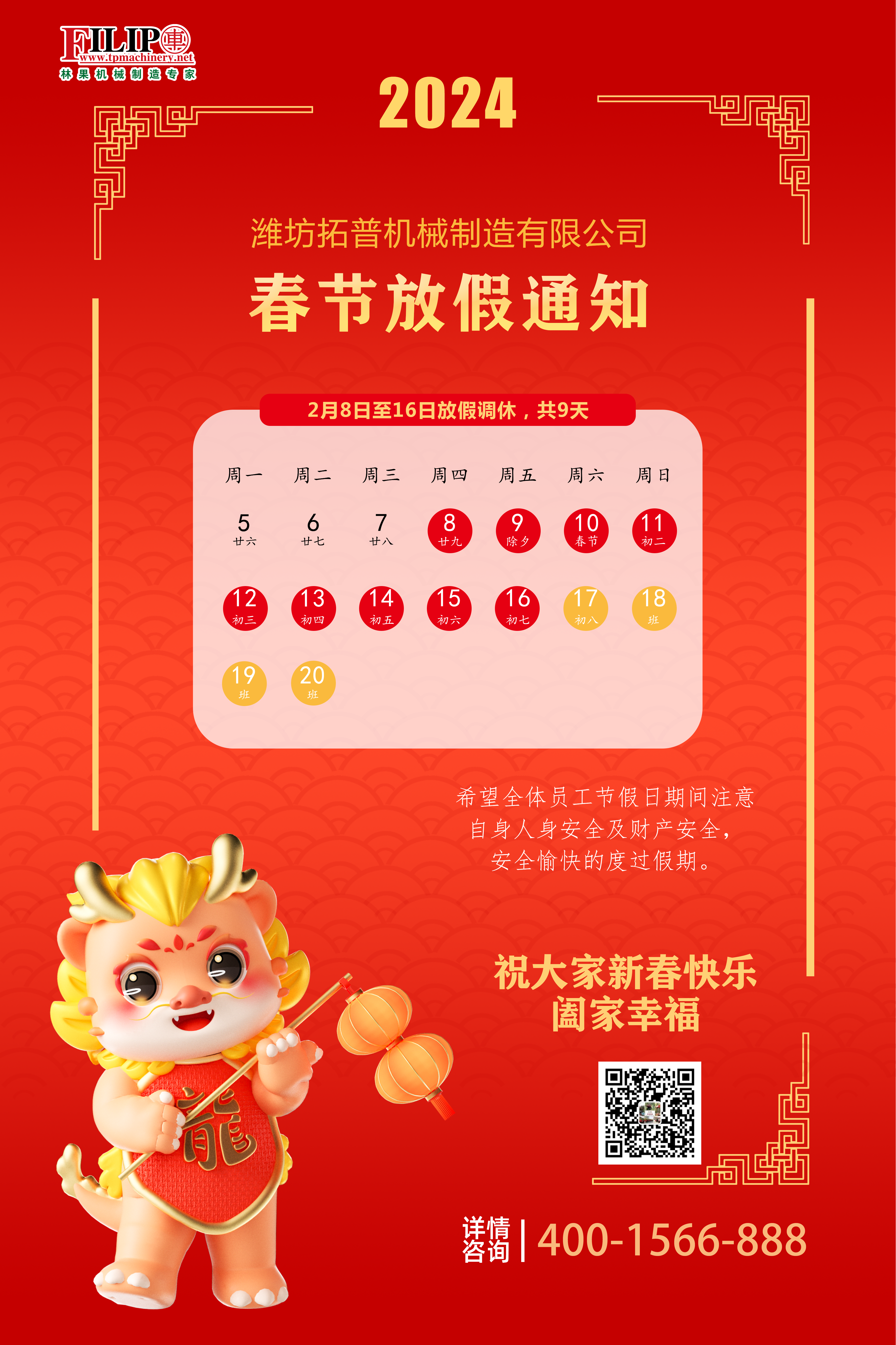 拓普機械放假通知 (1)